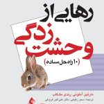 کتاب رهایی از وحشت زدگی 10 راه حل ساده