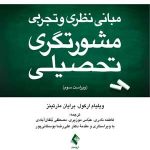 کتاب مبانی نظری و تجربی مشورتگری تحصیلی