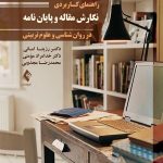 کتاب راهنمای کاربردی نگارش مقاله و پایان نامه در روان شناسی و علوم تربیتی