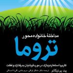 کتاب مداخله خانواده محور تروما کاربرد استعاره و بازی در مورد قربانیان بد رفتاری و غفلت