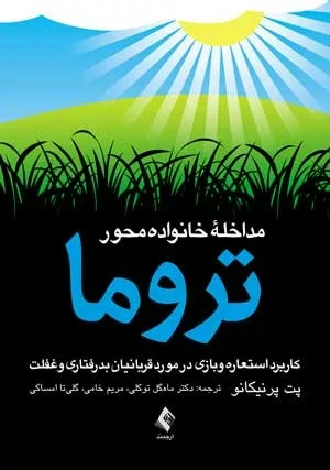 کتاب مداخله خانواده محور تروما کاربرد استعاره و بازی در مورد قربانیان بد رفتاری و غفلت