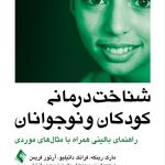 کتاب شناخت درمانی کودکان و نوجوانان راهنمای بالینی همراه با مثال های موردی