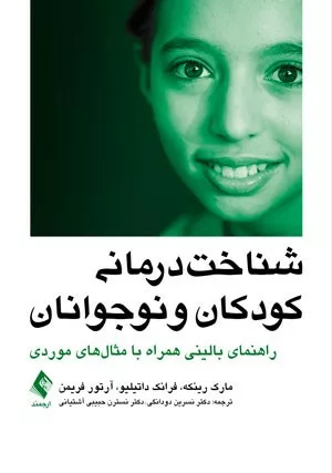 کتاب شناخت درمانی کودکان و نوجوانان راهنمای بالینی همراه با مثال های موردی