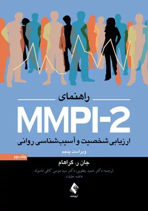 کتاب راهنمای MMPI-2 ارزیابی شخصیت و آسیب شناسی روانی جلد 2