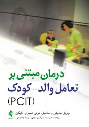 کتاب درمان مبتنی بر تعامل والد کودک PCIT