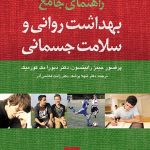 کتاب راهنمای جامع بهداشت روانی و سلامت جسمانی