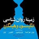 کتاب زمینه روان شناسی اتکینسون و هیلگارد جلد 2 ویرایش 16