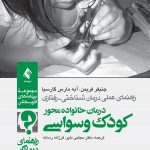 کتاب درمان خانواده محور کودک وسواسی راهنمای درمانگر راهنمای عملی درمان شناختی رفتاری