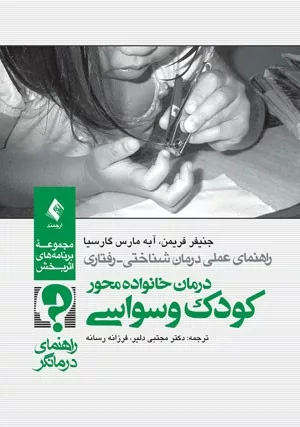 کتاب درمان خانواده محور کودک وسواسی راهنمای درمانگر راهنمای عملی درمان شناختی رفتاری