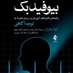 کتاب راهنمای بالینی بیوفیدبک راهنمای گام به گام آموزش و درمان همراه با توجه و آگاهی