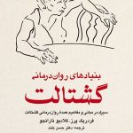 کتاب بنیادهای روان درمانی گشتالت سیری در مبانی و مفاهیم عمده روان درمانی گشتالت