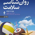 کتاب روان شناسی سلامت ویراست پنجم جلد 1