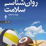 کتاب روان شناسی سلامت ویراست پنجم جلد 2