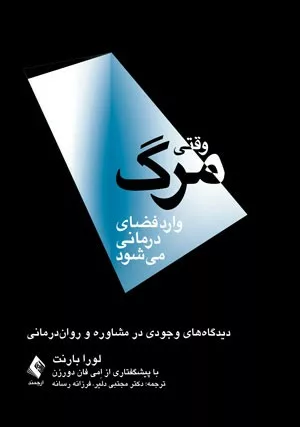 کتاب وقتی مرگ وارد فضای درمانی می شود دیدکاه های وجودی در مشاوره و روان درمانی