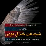 کتاب شجاعت خلاق بودن به پیوست تنگنای بشر در گفتگو با رولو می