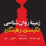 کتاب زمینه روان شناسی اتکینسون و هیلگارد جلد 1 ویراست 16