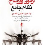 کتاب آزمون رورشاخ نظام جامع جلد 2 اصول تفسیر