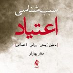 کتاب سبب شناسی اعتیاد تحلیل زیستی روانی اجتماعی