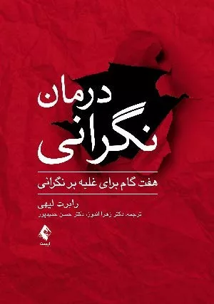 کتاب درمان نگرانی هفت گام برای غلبه بر نگرانی