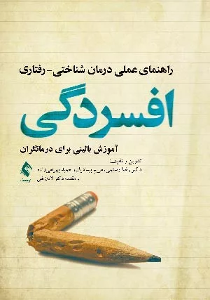 کتاب راهنمای عملی درمان شناختی رفتاری افسردگی آموزش بالینی برای درمانگران