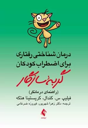 کتاب درمان شناختی رفتاری برای اضطراب کودکان گربه سازگار راهنمای درمانگر