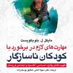 کتاب مهارت های لازم در برخورد با کودکان ناسازگار تقویت تکامل رفتاری احساسی آکادمیک و اجتماعی فرزندتان