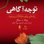 کتاب توجه آگاهی راه حلی برای مشکلات روزمره