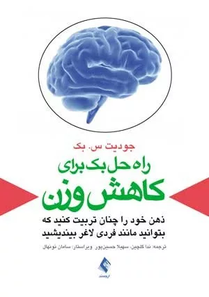 کتاب راه حل بک برای کاهش وزن ذهن خود را چنان تربیت کنید که بتوانید مانند فردی لاغر بیندیشید