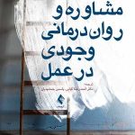 کتاب مشاوره و روان درمانی وجودی در عمل