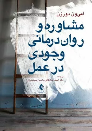 کتاب مشاوره و روان درمانی وجودی در عمل