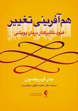 کتاب هم آفرینی تغییر فنون تاثیرگذار درمان پویشی