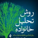 کتاب روش تحلیل خانواده روان شناسی خانواده به زبان ساده