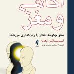 کتاب آگاهی و مغز مغز چگونه افکار را رمز گذاری می کند
