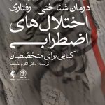 کتاب درمان شناختی رفتاری اختلال های اضطرابی کتابی برلی متخصصان