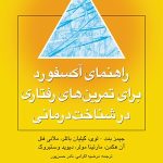 کتاب راهنمای آکسفورد برای تمرین های رفتاری در شناخت درمانی