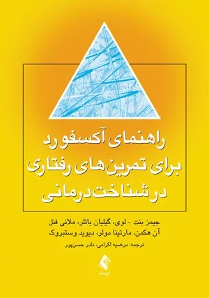 کتاب راهنمای آکسفورد برای تمرین های رفتاری در شناخت درمانی