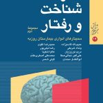 کتاب مغز شناخت و رفتار مجموعه 2 سمینارهای ادواری بیمارستان روزبه