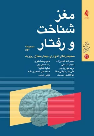 کتاب مغز شناخت و رفتار مجموعه 2 سمینارهای ادواری بیمارستان روزبه