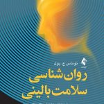کتاب روان شناسی سلامت بالینی