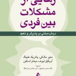 کتاب رهایی از مشکلات بین فردی درمان مبتنی بر پذیرش و تعهد