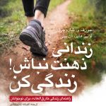 کتاب زندانی ذهنت نباش زندگی کن راهنمای زندگی خارق العاده برای نوجوانان