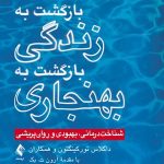 کتاب بازگشت به زندگی بازگشت به بهنجاری شناخت درمانی بهبودی و روان پریشی