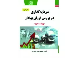 کتاب سرمایه گذاری در بورس اوراق بهادار