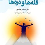 کتاب قله ها و دره ها اوقات خوب و بد زندگی و کارتان همیشه وجود دارد اما شما