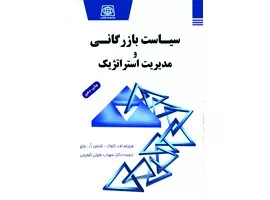 کتاب سیاست بازرگانی و مدیریت استراتژیک