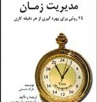 کتاب مدیریت زمان 24 روش برای بهره گیری از هر دقیقه کاری