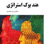 کتاب هندبوک استراتژی