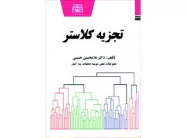 کتاب تجزیه کلاستر