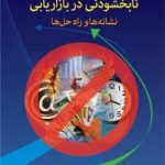 کتاب 10 اشتباه نابخشودنی در بازاریابی نشانه ها و راه حل ها