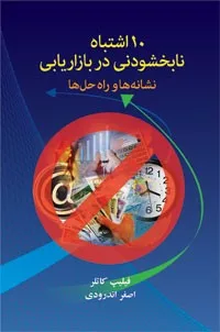 کتاب 10 اشتباه نابخشودنی در بازاریابی نشانه ها و راه حل ها